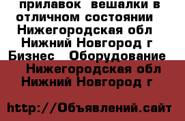 прилавок, вешалки в отличном состоянии - Нижегородская обл., Нижний Новгород г. Бизнес » Оборудование   . Нижегородская обл.,Нижний Новгород г.